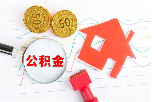 黔西南取住房公积金怎么取（如何取住房公积金）