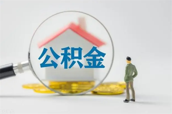 黔西南半年公积金可以取出来吗（公积金半年后可以取多少）