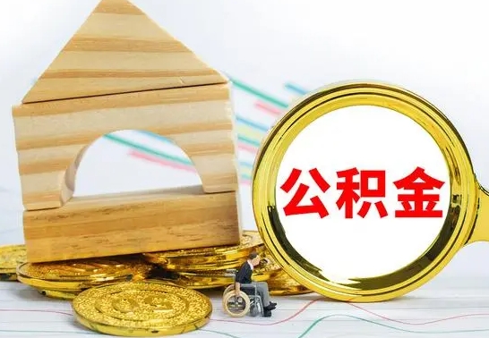 黔西南取公积金流程（取公积金的办法）